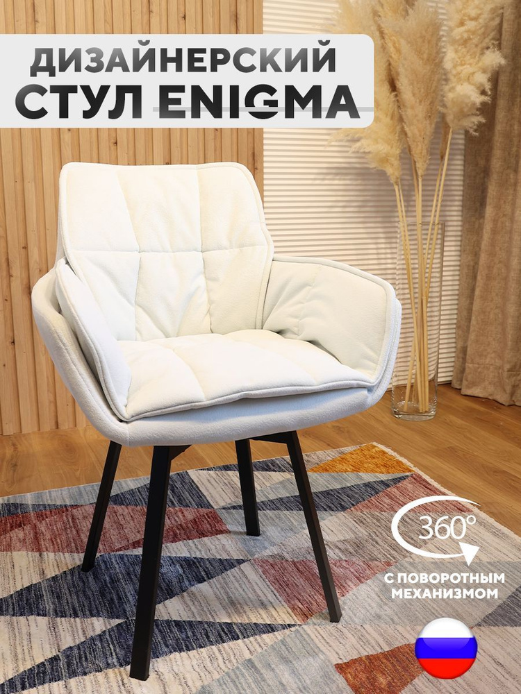 Дизайнерский стул ENIGMA, с поворотным механизмом, Белый #1
