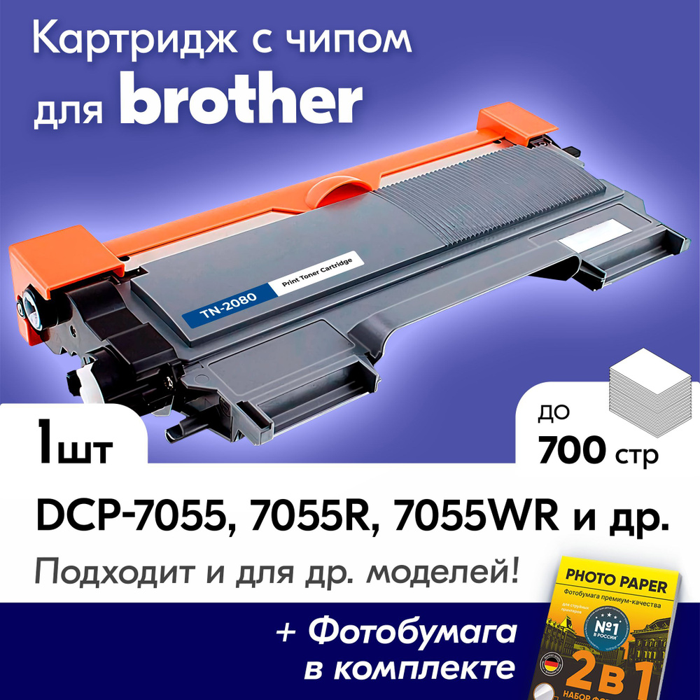 Лазерный картридж для Brother TN-2080,Brother DCP-7055, DCP-7055R, DCP-7055WR, HL-2130, HL-2130R с краской #1