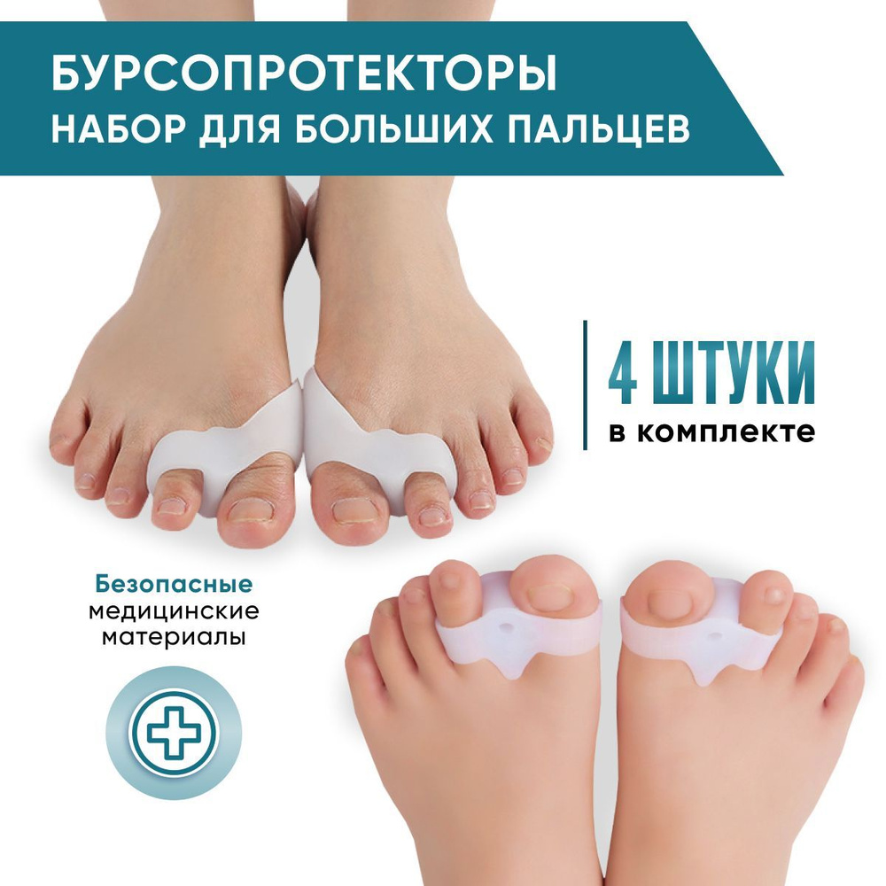 OrtoFoot Разделители для пальцев ног силиконовые 4шт (бурсопротектор с межпальцевой перегородкой 2шт. #1