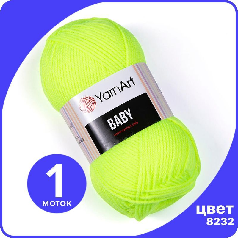 Пряжа YarnArt Baby 1 шт - 8232 (Неоново - желтый) - 50 гр х 150 м / ЯрнАрт Беби  #1