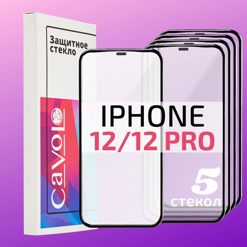 5 штук : Стекло на Айфон 12, Айфон 12 Про / Защитное стекло iPhone 12 / iPhone 12 Pro, Cavolo  #1