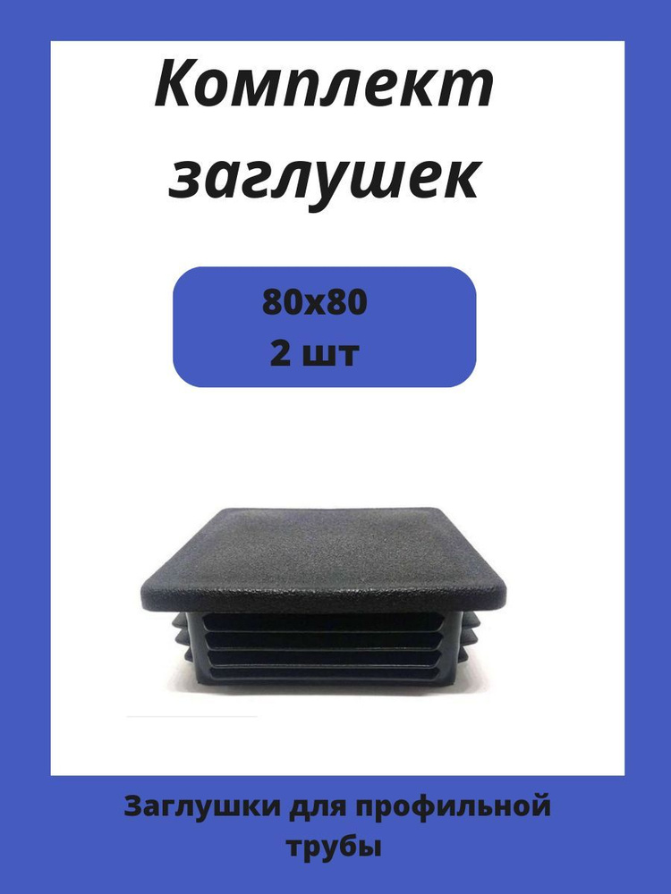 Заглушки 80х80 для квадратной профильной трубы 2шт. #1