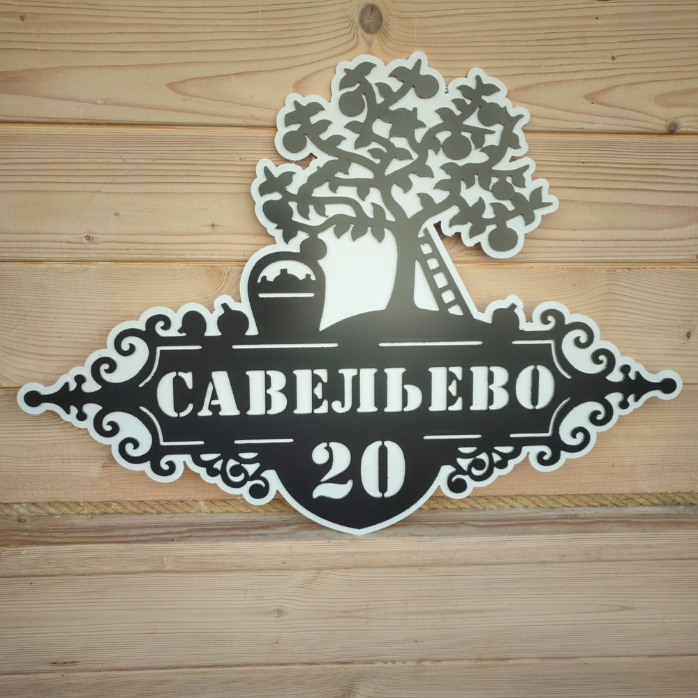 Адресная табличка на дом "Яблоня" 70см Черная с белой подложкой  #1