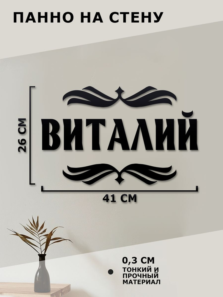 Панно на стену, картина декоративная, наклейка интерьерная " имя Виталий "  #1