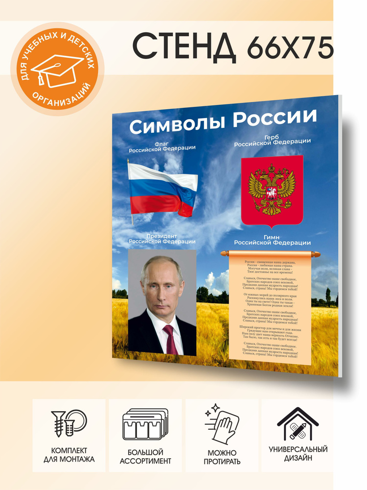 Информационный стенд "Символы России" #1