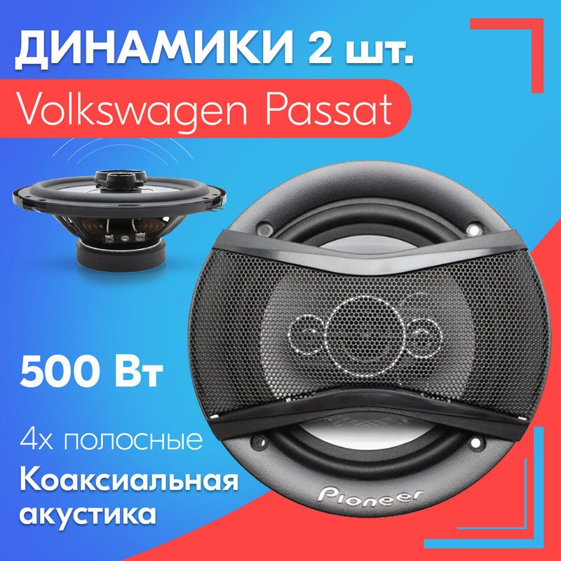 Динамики для Volkswagen Passat / Фольксваген Пассат (2 штуки, 500 вт) / Коаксиальная акустика, 4-полосы, #1