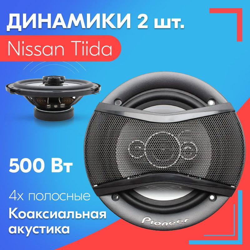 Динамики для Nissan Tiida / Ниссан Тиида (2 штуки, 500 вт) / Коаксиальная акустика, 4-полосы, круглые #1