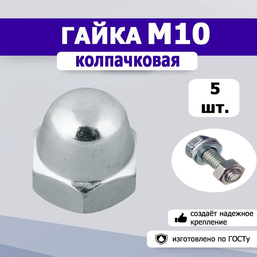 Гайка Колпачковая M10, DIN1587, 5 шт. #1