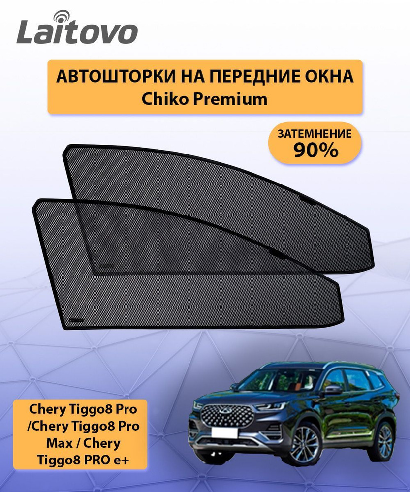 Chery Tiggo8 Pro/Chery Tiggo8 Pro Max / Chery Tiggo8 PRO e+ каркасные автошторки Chiko Premium на передние #1