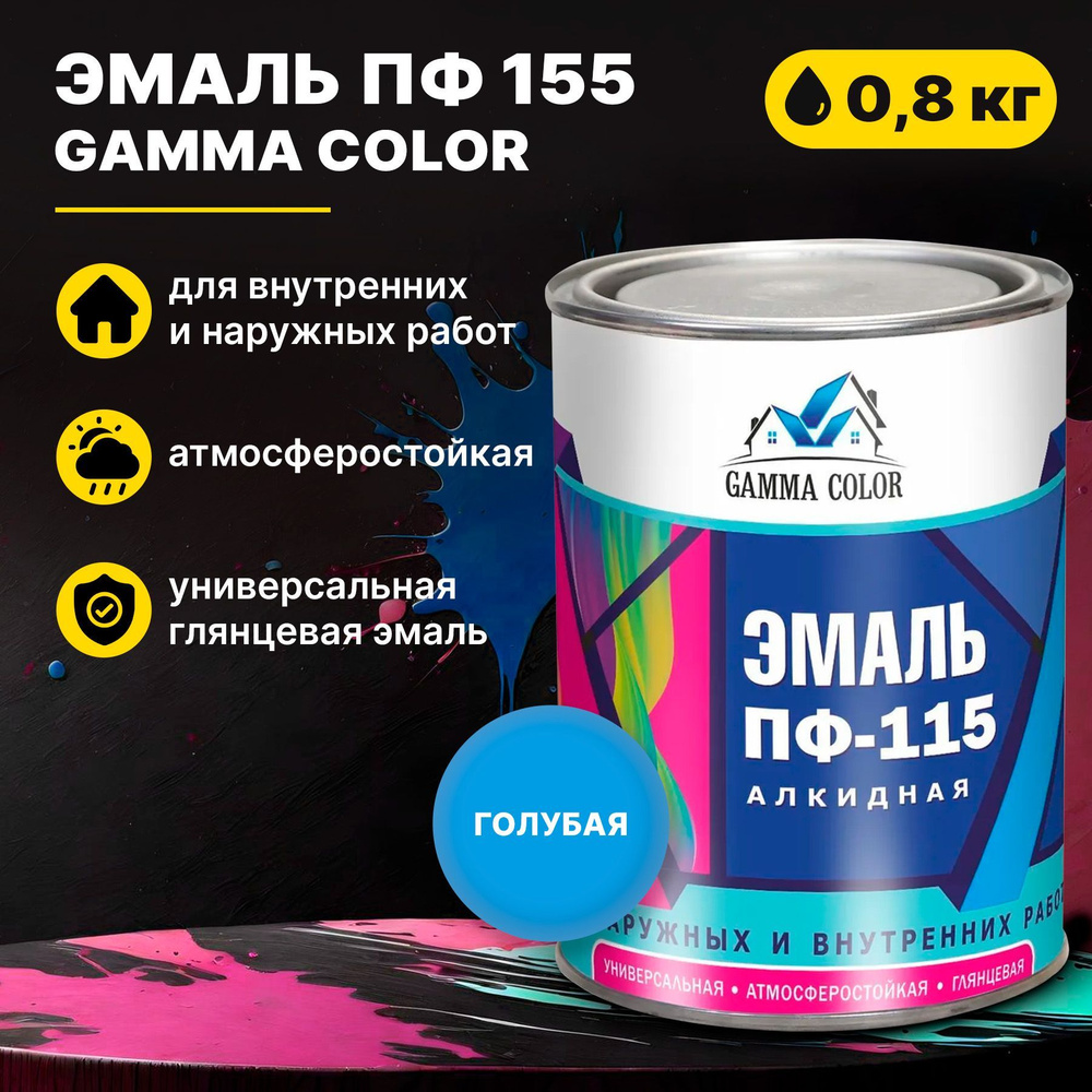 Эмаль голубая ПФ 115 Gamma Color 0,8 кг Царицынские краски #1