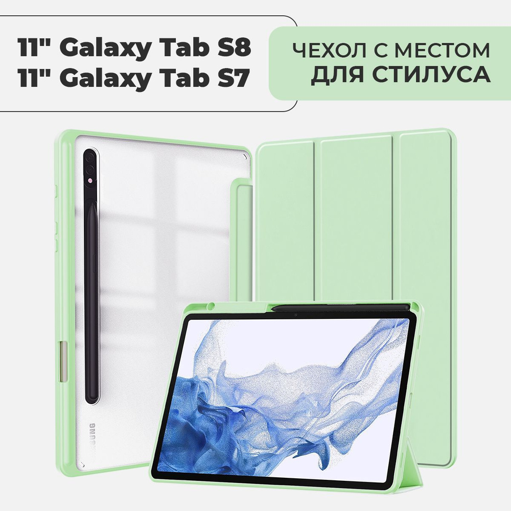 Чехол для планшета Samsung Galaxy Tab S8 / S7 экран 11.0" с местом для стилуса, фисташковый  #1