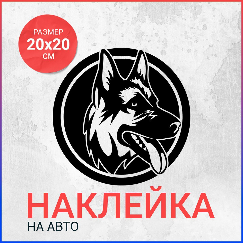 Наклейка на авто 20х20 Немецкая овчарка #1