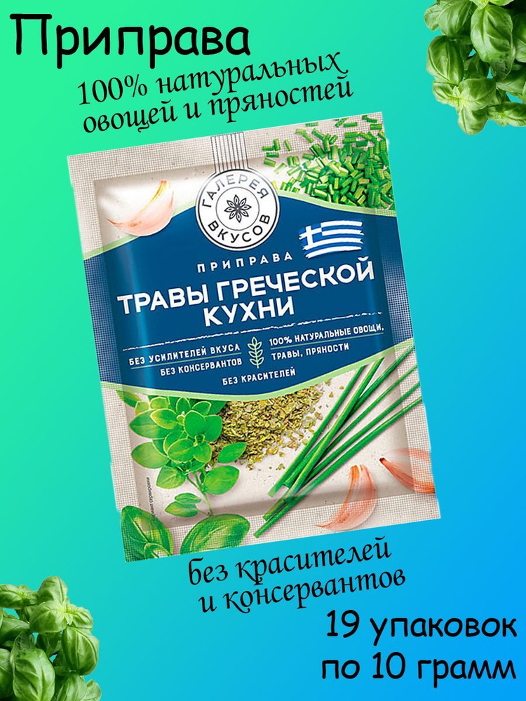 Галерея вкусов, Травы греческой кухни, 19 штук по 10 грамм  #1