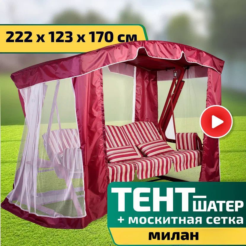 Тент-шатер + москитная сетка для качелей Милан 222 х 123 х 170 см Бордовый. Уцененный товар  #1