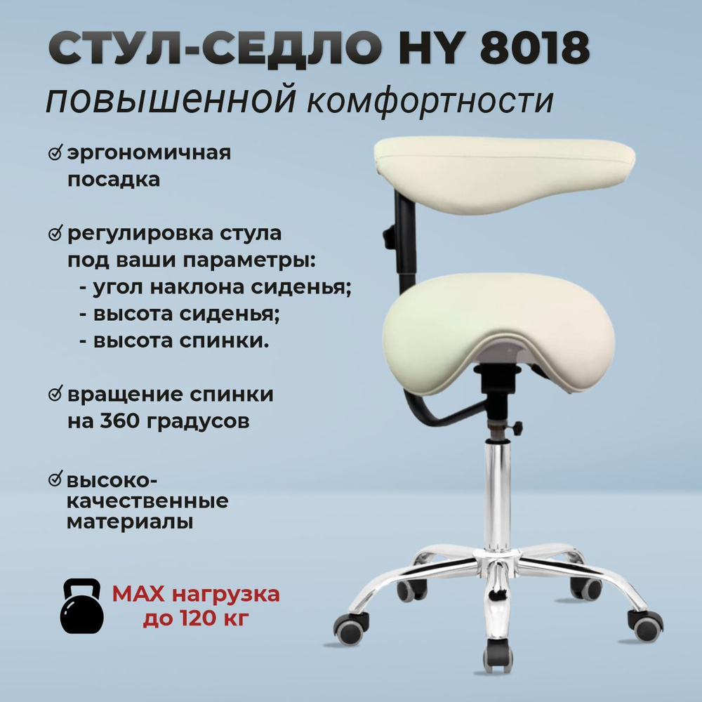 OKIRO / Стул-седло ортопедический на колесах со спинкой HY 8018 молочный / стул для парикмахера, косметолога #1