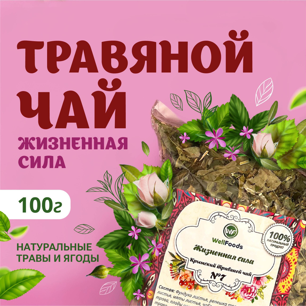 Травяной чай / сбор WellFoods Жизненная Сила / крымский фиточай с натуральными травами, мелиссой и чабрецом, #1