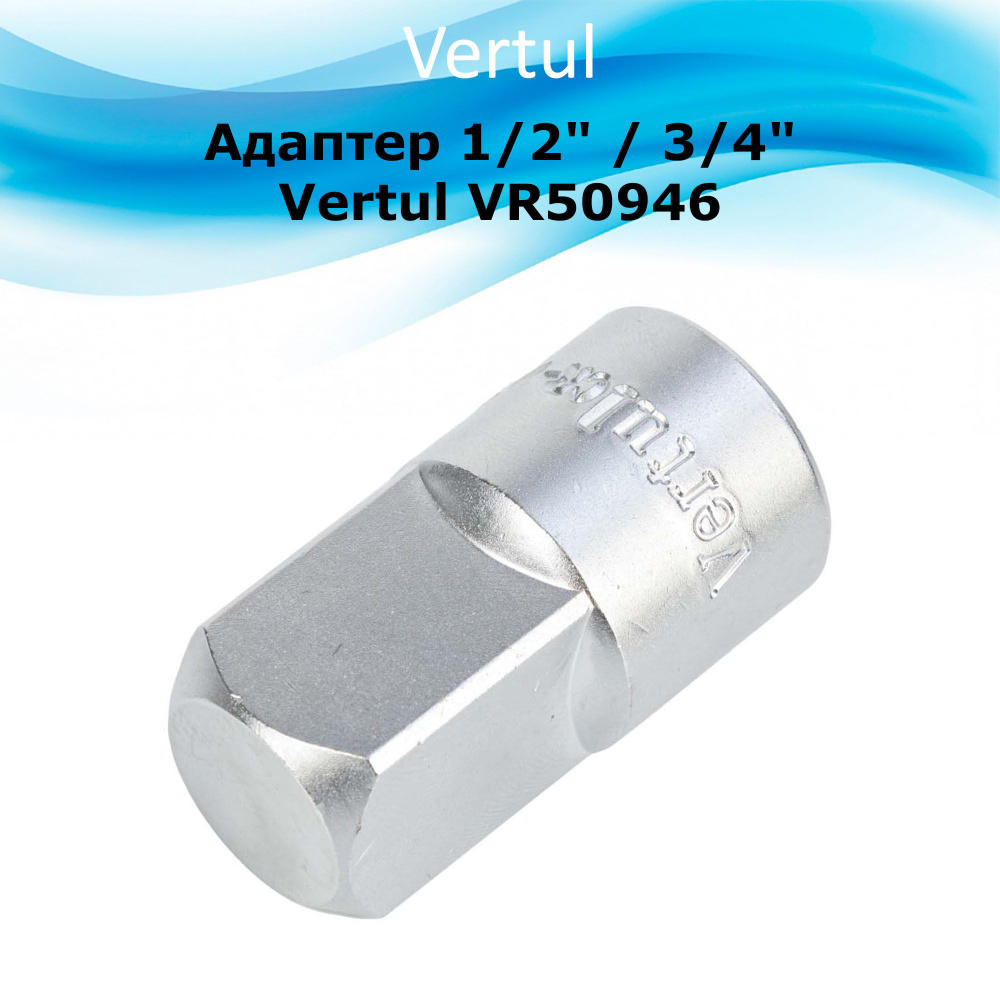 Адаптер 1/2" / 3/4" Vertul VR50946 #1