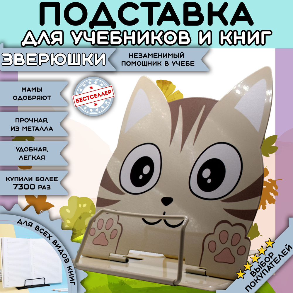 Подставка для книг и учебников "Котик", цвет бежевый / Держатель для книг формата А4, 200 х 210 мм с #1