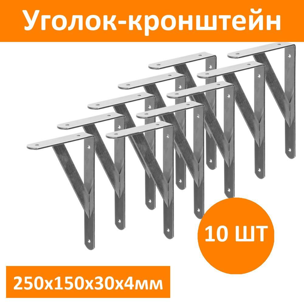 Комплект 10 шт, Уголок-кронштейн STAYER "MASTER", усиленный, 250х150х30х4мм, оцинкованный, 37420-5  #1