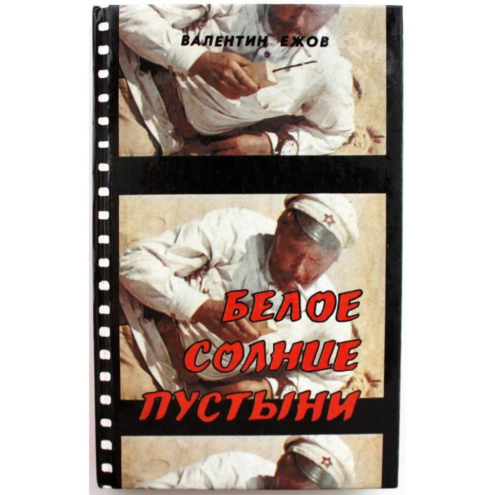 В. Ежов БЕЛОЕ СОЛНЦЕ ПУСТЫНИ КИНОПОВЕСТИ (Ладъ, 1994) #1