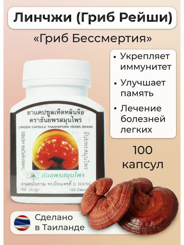 Thanyaporn Herbs Капсулы Линчжи, пищевой экстракт широкого спектра действия, 100 капсул  #1