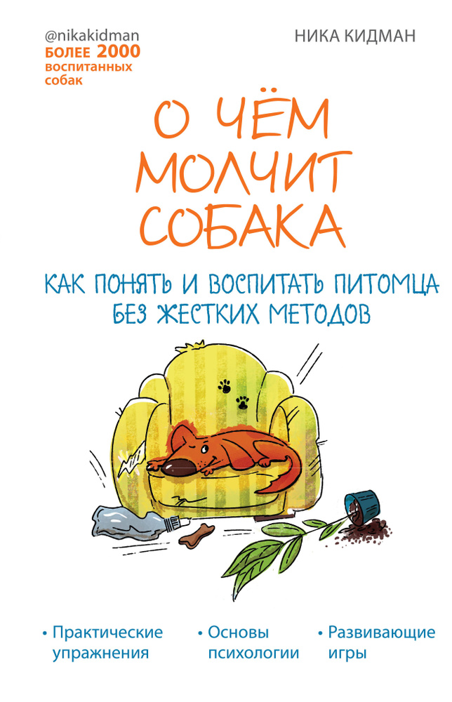 О чём молчит собака. Как понять и воспитать питомца без жестких методов | Кидман Ника  #1