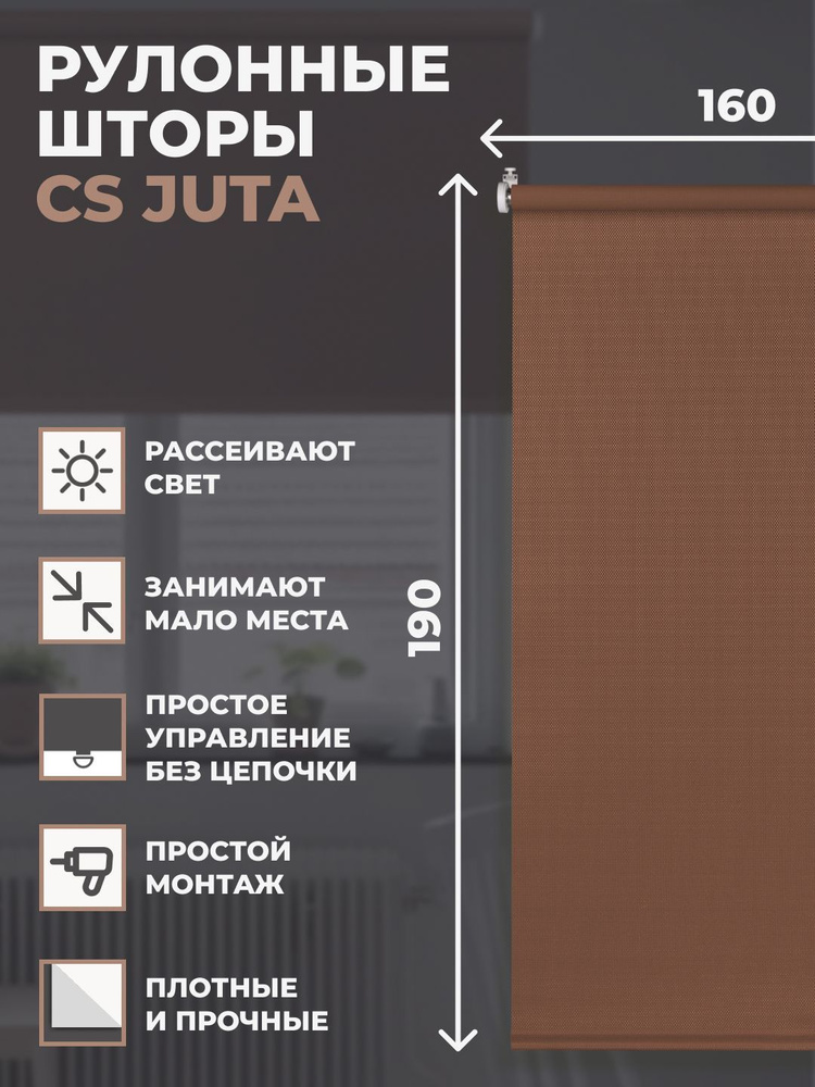 Рулонные шторы JUTA CS 160х190см на окно какао #1