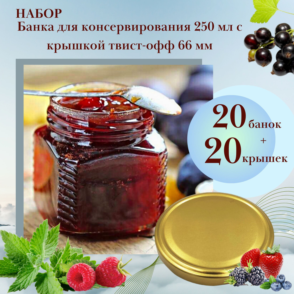 Набор Банка стеклянная для консервирования 0,25 л / 250 мл Квадрат, 20 штук с золотой крышкой твист-офф #1