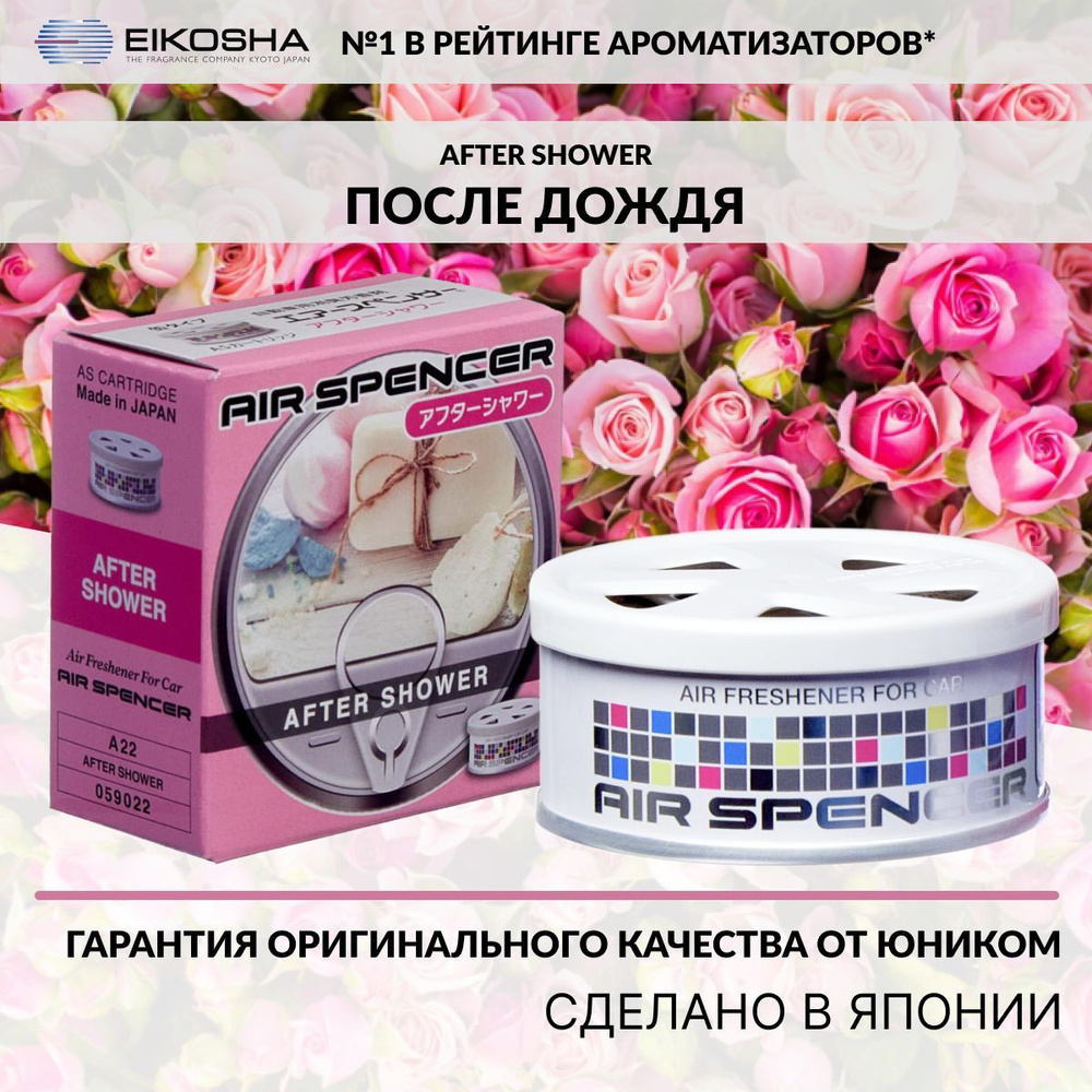 Eikosha ароматизатор для машины и дома меловой Spirit Refill AFTER SHOWER -  ПОСЛЕ ДОЖДЯ, автомобильный парфюм, арт. a-22 - купить с доставкой по  выгодным ценам в интернет-магазине OZON (190445491)