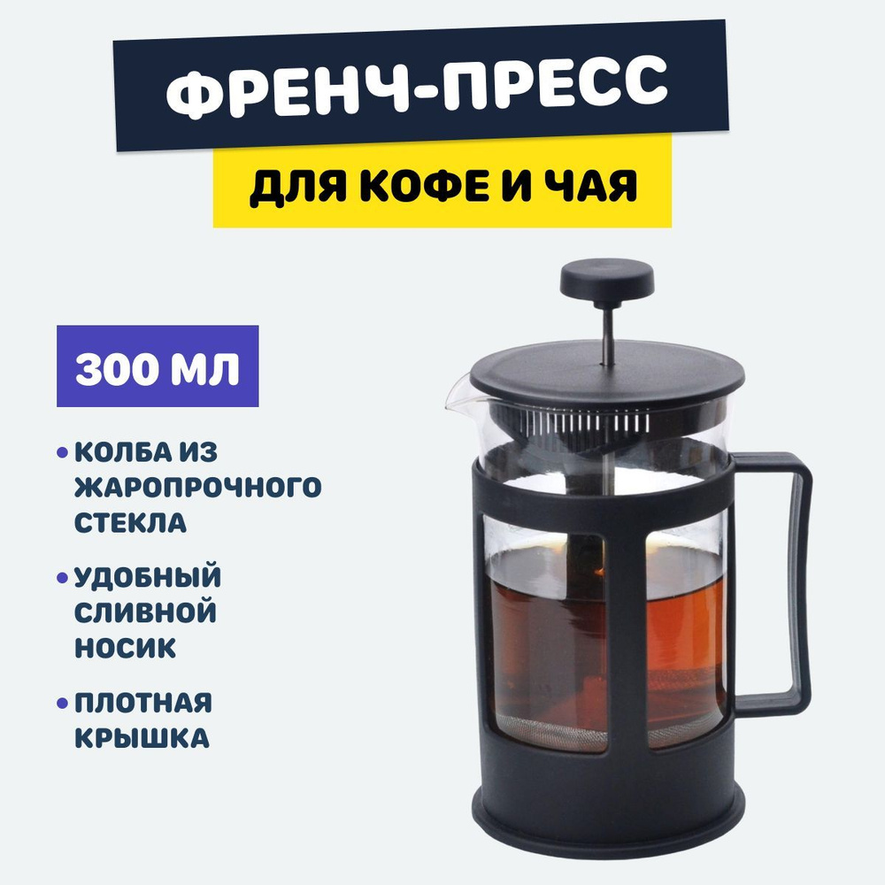 Френч-пресс для кофе, чая, трав, какао и шоколада, 300 мл, жаропрочное стекло, черный  #1