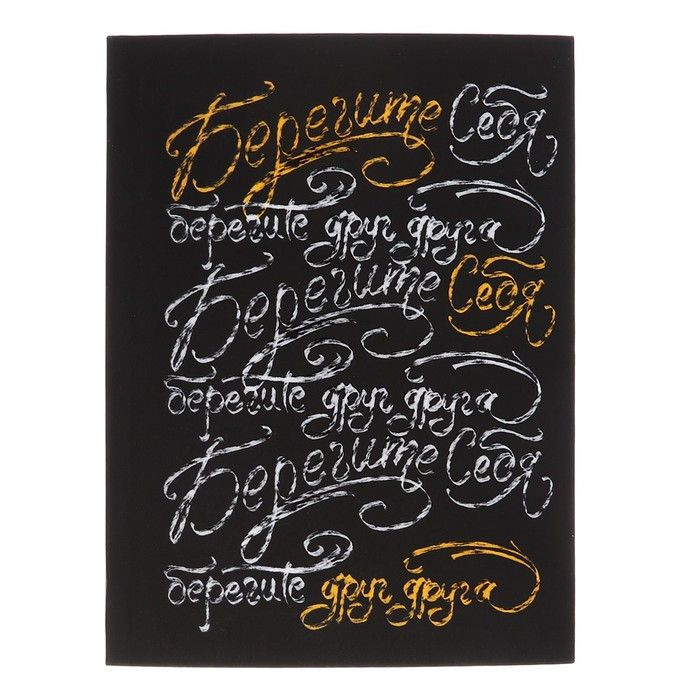 Записная книжка А6, 80 листов в клетку \"Берегите себя\" (Эксклюзив ...