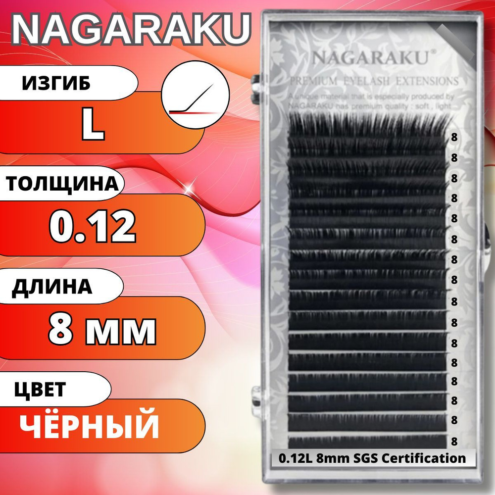 Ресницы для наращивания NAGARAKU отдельные длины (Нагараку) L 0.12-8мм  #1