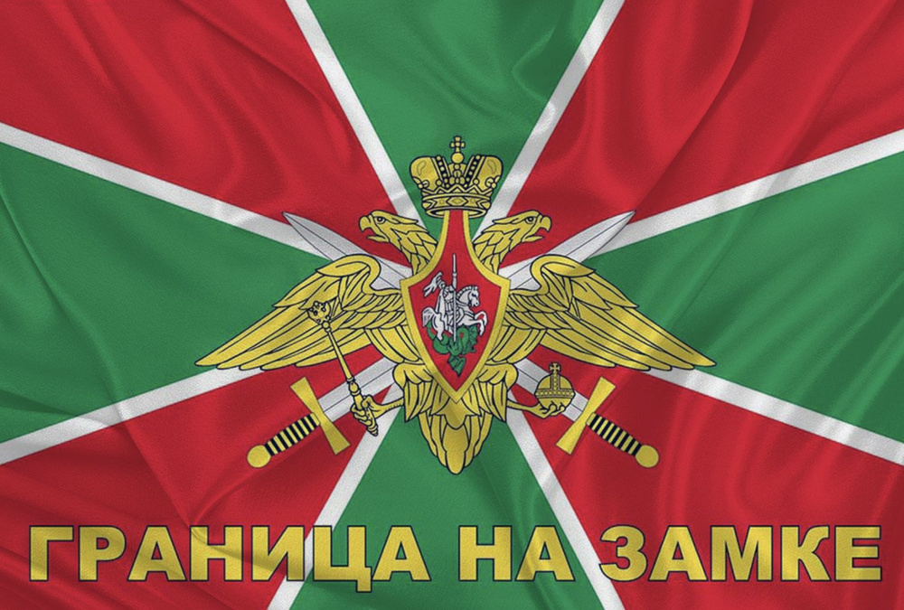 Флаг "Пограничные войска России", 145х90 см #1