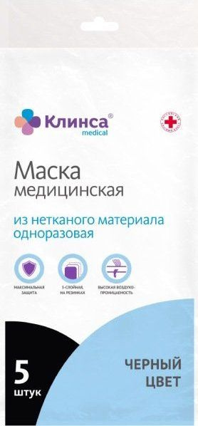 Клинса Маска медицинская одноразовая 3-х слойная из нетканого материала черная 5шт.  #1