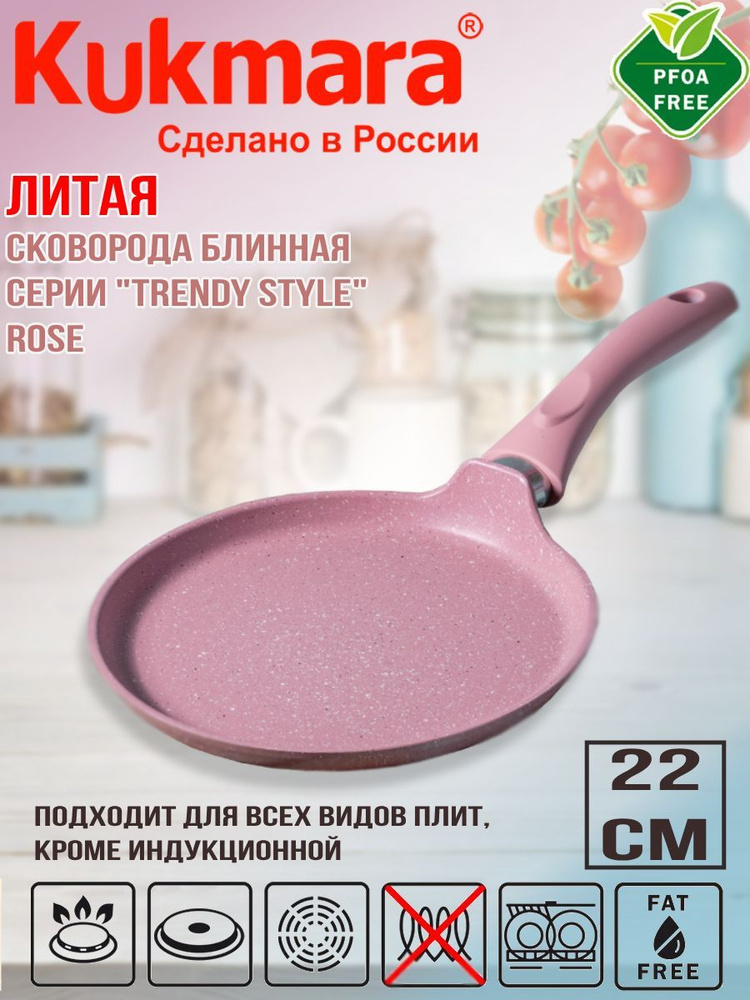 Сковорода блинная Kukmara 220мм с ручкой (Rose), линия "Trendy style" сб220tsr  #1