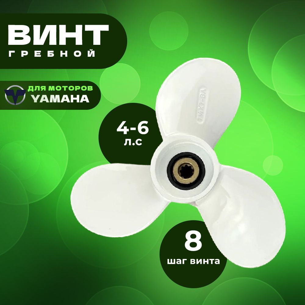 Винт гребной для моторов YAMAHA 4-6, 7 1/2, шаг 8 #1