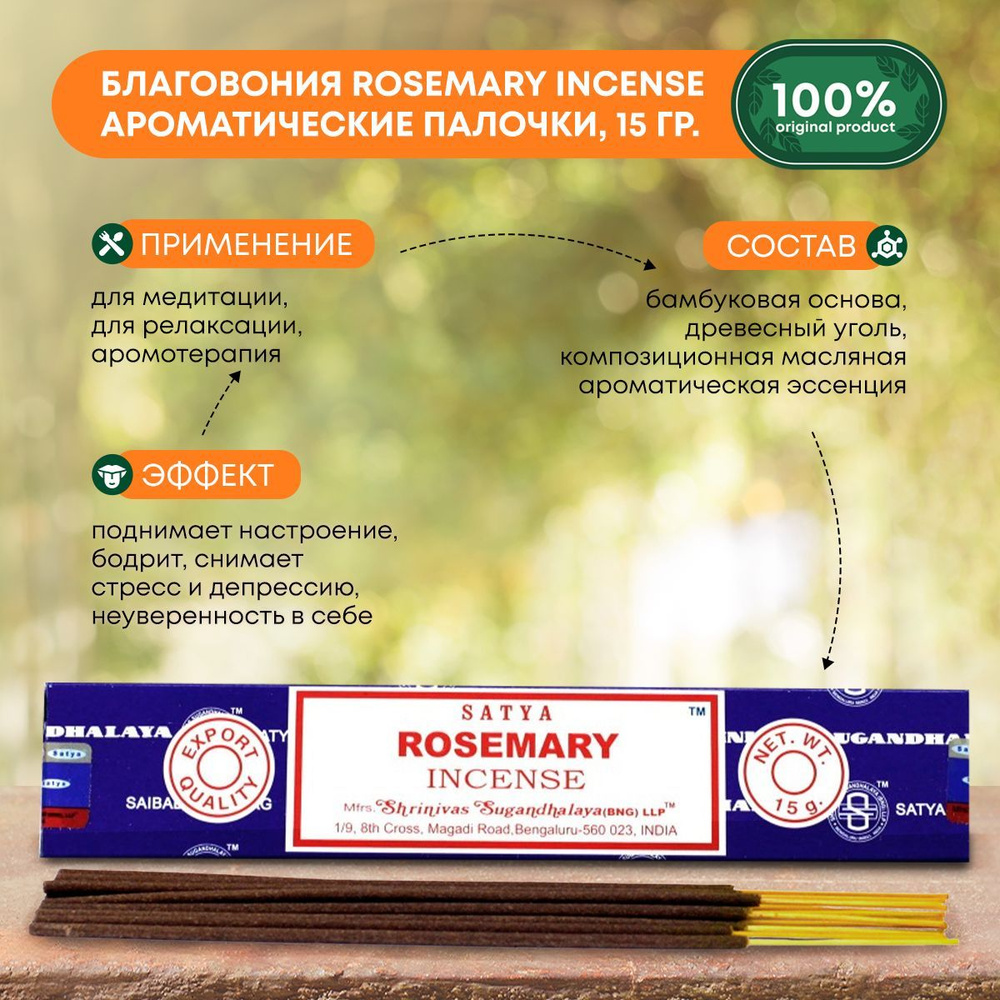 Благовония Rosemary Incense (Розмарин) Ароматические индийские палочки для дома, йоги и медитации, Satya #1