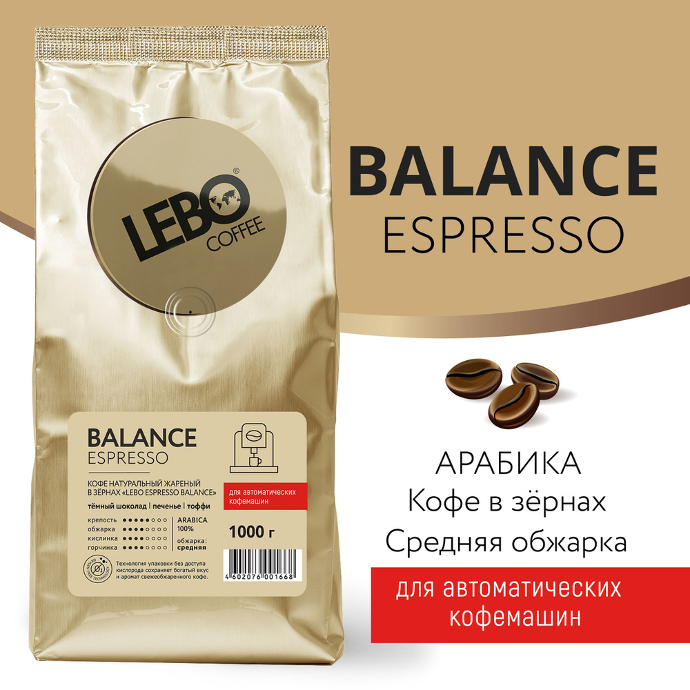 Кофе в зернах Lebo BALANCE ESPRESSO Арабика 100% , 1000 г #1