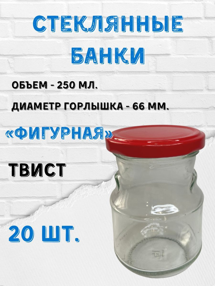 Заготовкин Банка для консервирования "крышки красные "Елабуга"", 250 мл, 20 шт  #1