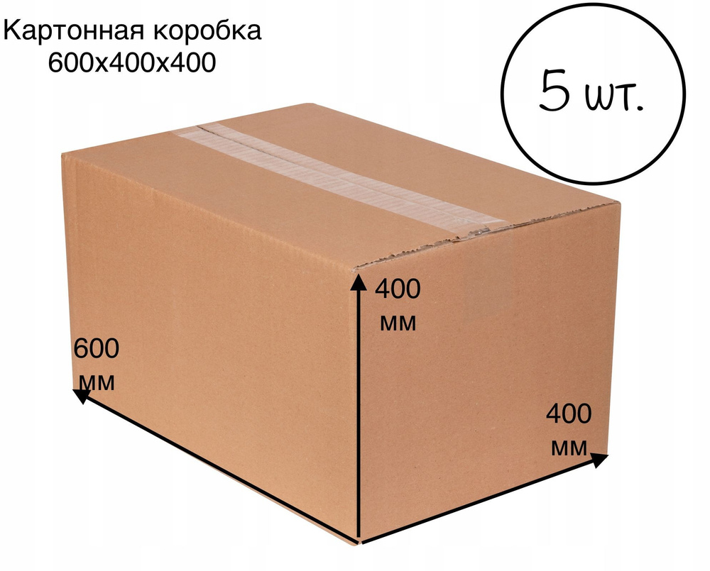 Картонная коробка для переезда и хранения 60х40х40 см Т24 - 5 шт. Упаковка для маркетплейсов 600х400х400 #1