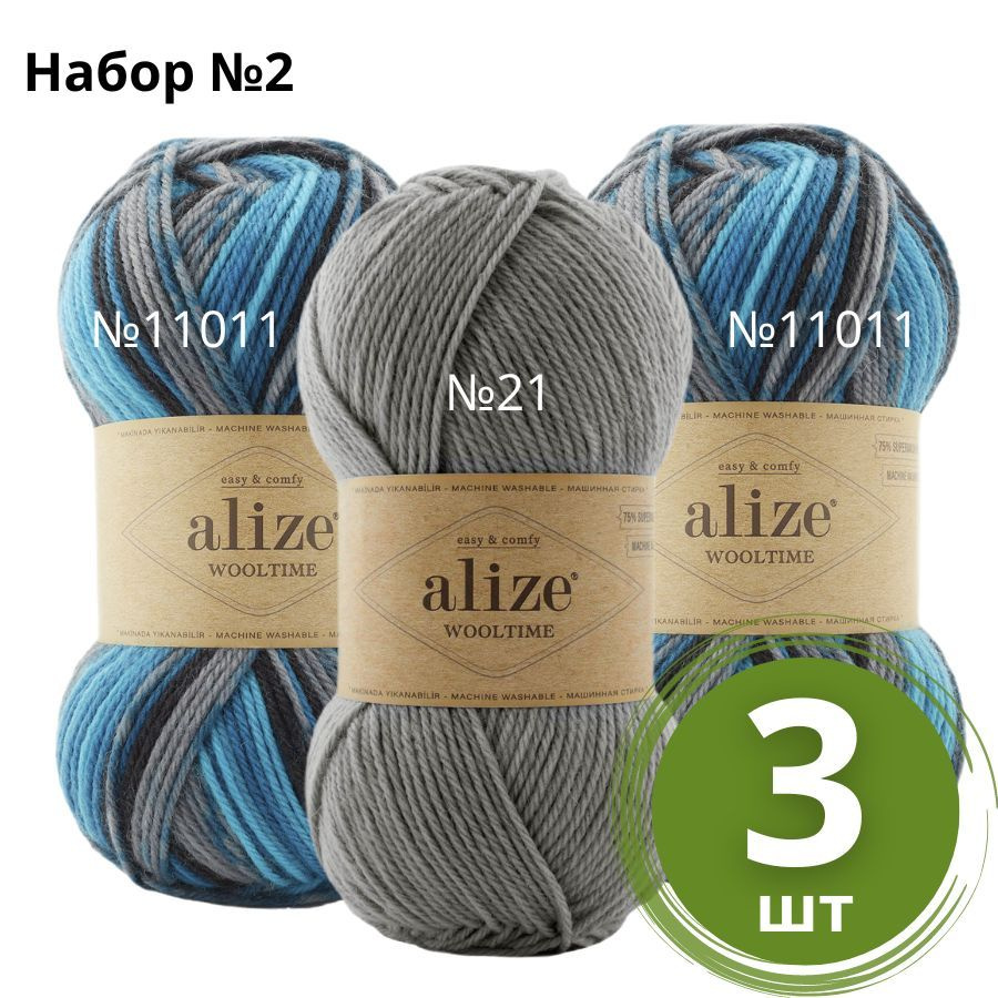 Набор пряжи №2 Alize Wooltime (Вултайм) - 3 мотка Цвет: Ассорти 75% шерсть, 25% полиамид, 100г 200м  #1