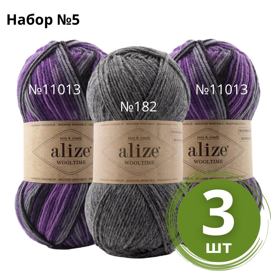 Набор пряжи №5 Alize Wooltime (Вултайм) - 3 мотка Цвет: Ассорти 75% шерсть, 25% полиамид, 100г 200м  #1