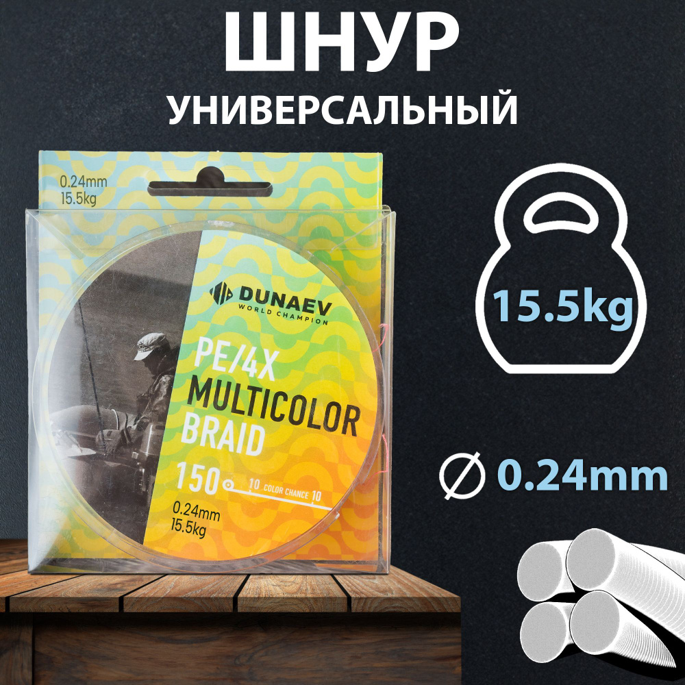 Плетеный шнур для рыбалки 0,24мм - 150м / Плетенка для рыбалки DUNAEV MULTICOLOR BRAID PE X4  #1