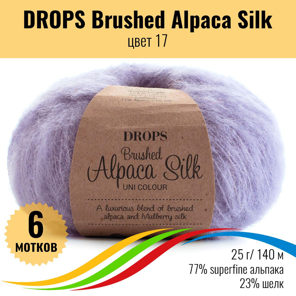 Пряжа пушистая DROPS Brushed Alpaca Silk - superfine альпака и шёлк, цвет 17, 6 мотков  #1