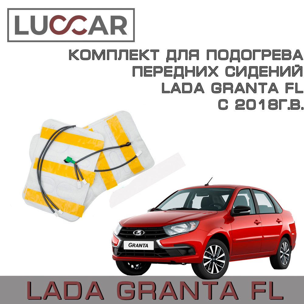 Комплект для подогрева передних сидений Лада Гранта FL - Lada Granta FL c 2018г.в.  #1