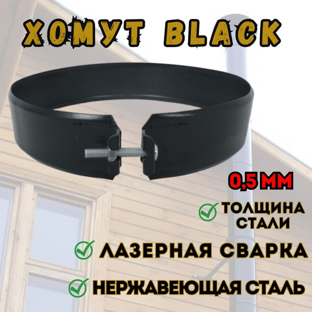 Хомут BLACK д.150 #1