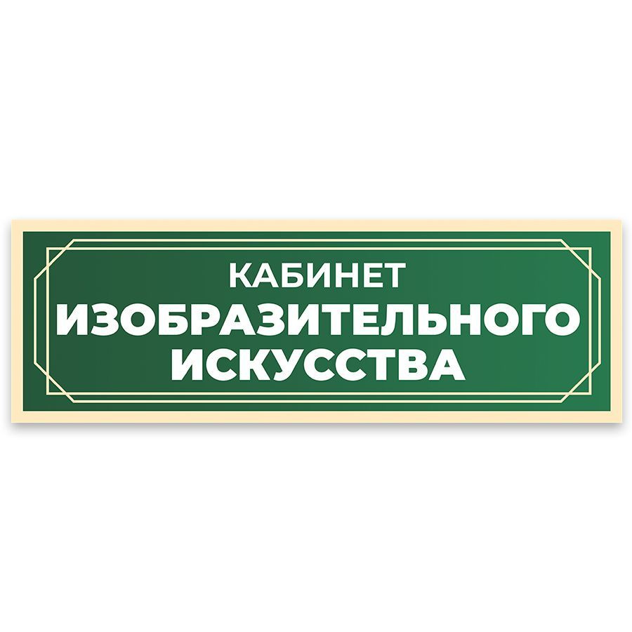 Табличка, в школу, на дверь, Арт стенды, Кабинет изобразительного искусства, 30x10 см  #1