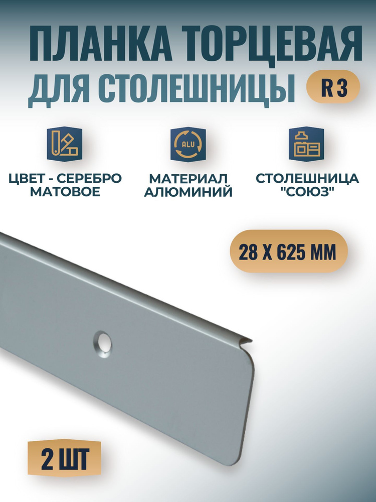 Планка торцевая универсальная для столешницы "Союз" 28х625 мм, R3 - серебро матовое, 2 шт.  #1
