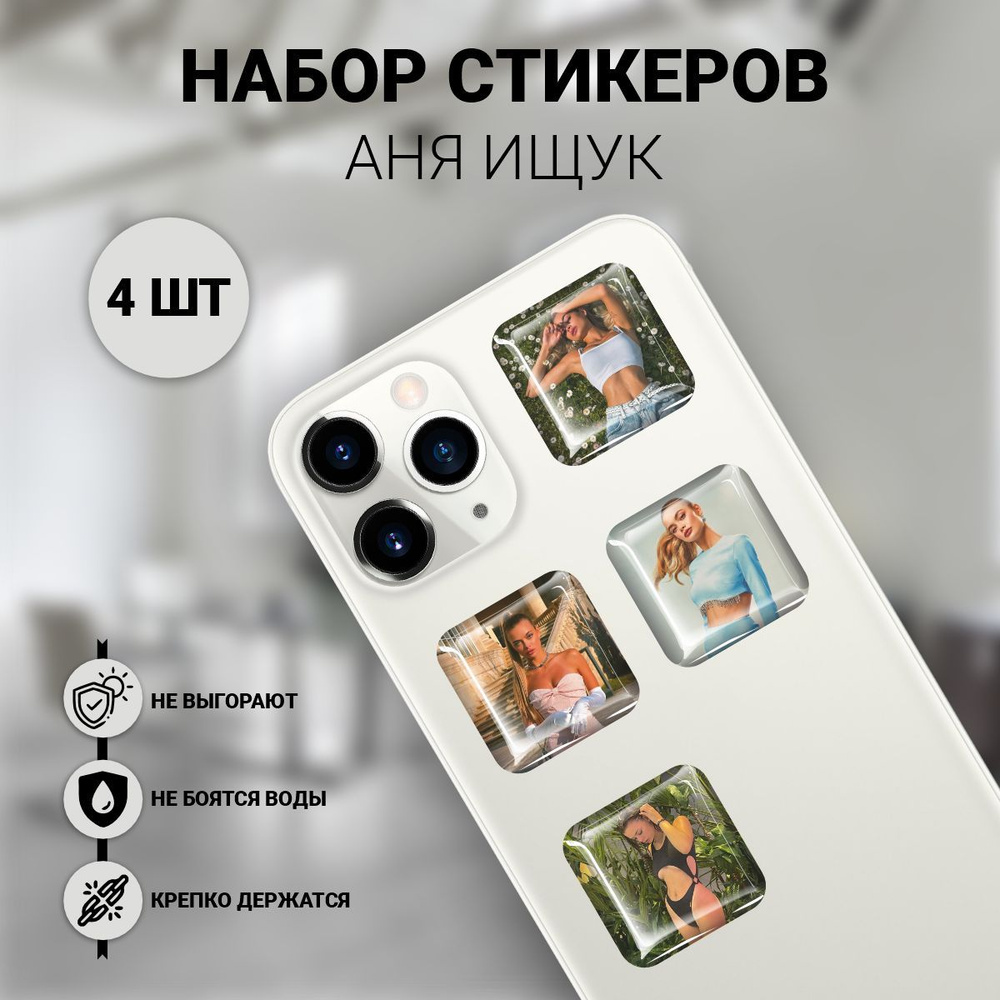 Наклейки на телефон 3D 4 шт -Аня Ищук блогер #1
