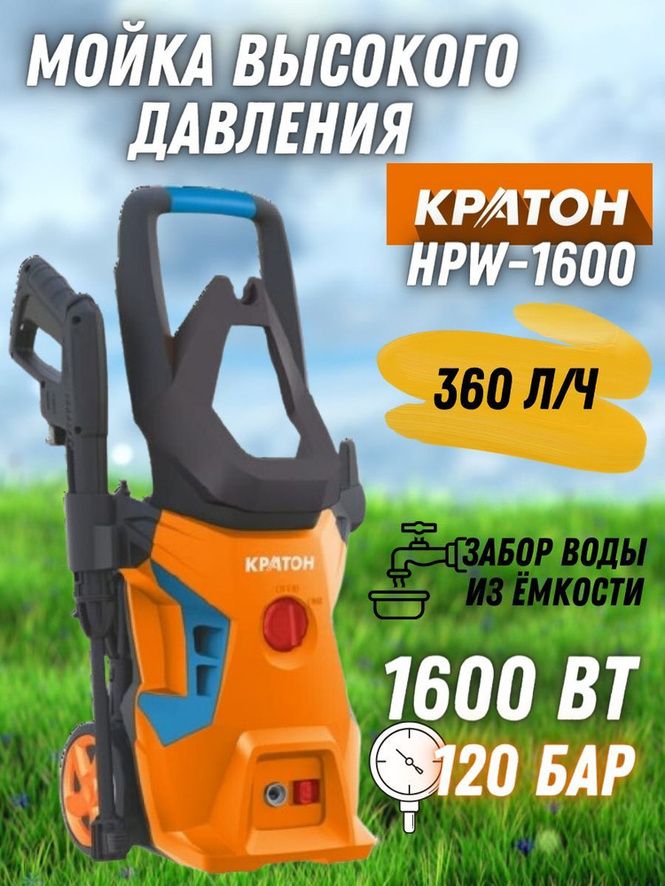 Мойка высокого давления Кратон HPW-1600, ( 1.6 кВт, Производительность 360 л/ч, Max давление воды 120 #1